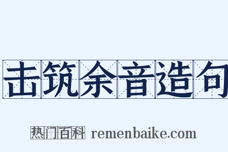 击筑余音造句是什么意思的图片
